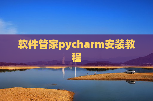 软件管家pycharm安装教程